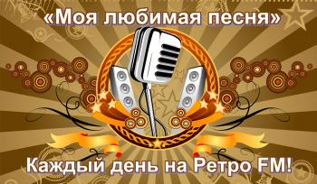 «Моя любимая песня» на Ретро FM!